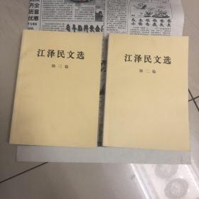 江泽民文选第二卷和第三卷