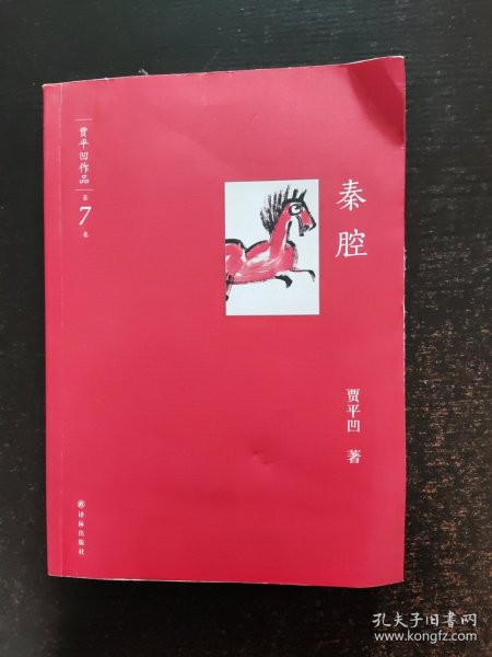 贾平凹作品：秦腔