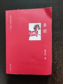 贾平凹作品：秦腔