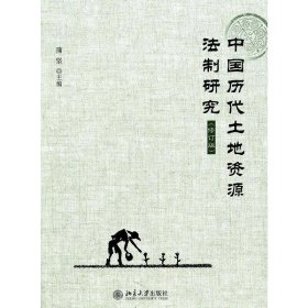 正版 中国历代土地资源法制研究(修订版) 9787301196045 北京大学