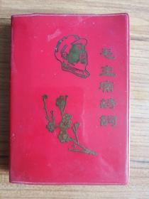 毛主席诗词