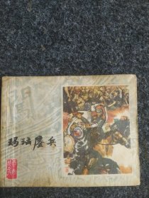 玛瑙鏖兵（《李自成》之九）
