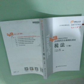东奥注册会计师2019 2019年注册会计师考试应试指导及全真模拟测试注会CPA 轻松过关1 税法（下册）轻一