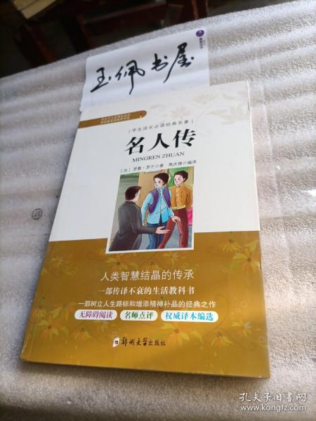 学生成长必读经典名著：名人传