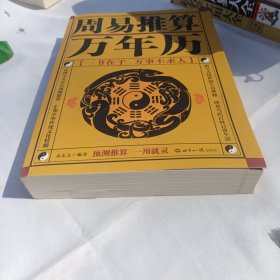 周易推算万年历（珍藏版）