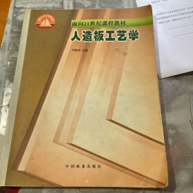 面向21世纪课程教材：人造板工艺学（扉页有字，内页有笔记）