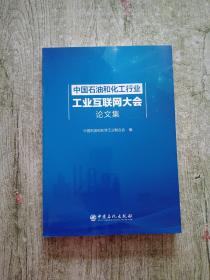中国石油和化工行业工业互联网大会论文集