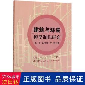 建筑与环境模型制作研究 建筑设计 吕明//白云峰//叶琳