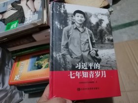 习近平的七年知青岁月