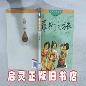 中国之旅：艺术之旅中文版 靳永 五洲传播出版社