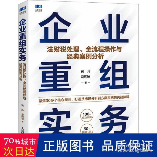 企业重组实务：法财税处理、全流程操作与经典案例分析