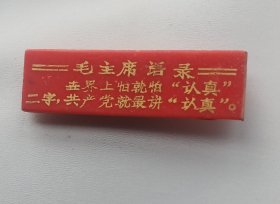 世界上就怕认真2字语录塑料章