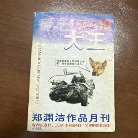 童话大王2001.10