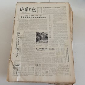 山西日报 1982年10月28日 四版全，折叠发货