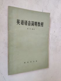 英语语音简明教程
