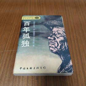 百年孤独：高长荣译文集