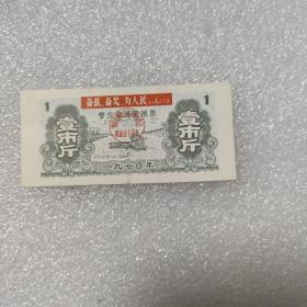 带语录的粮票：1970年肇庆市通用粮票壹市斤.