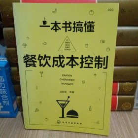一本书搞懂餐饮成本控制