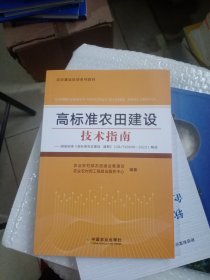 高标准农田建设技术指南