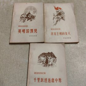 革命斗争回忆录（英明的预见，千里跃进逐鹿中原，蒋家王朝的复灭）三册合售