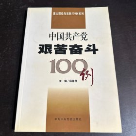 中国共产党艰苦奋斗100例