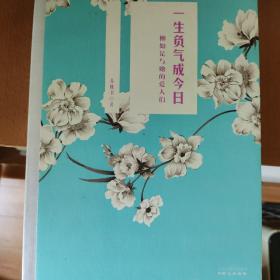 一生负气成今日：柳如是与她的爱人们