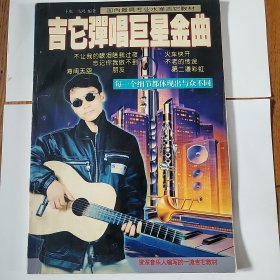 吉它弹唱巨星金曲