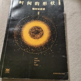 《时间的形状：相对论史话》升级版