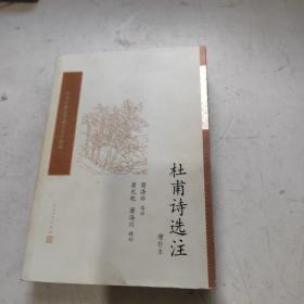 杜甫诗选注（增补本）（中国古典文学读本丛书典藏）