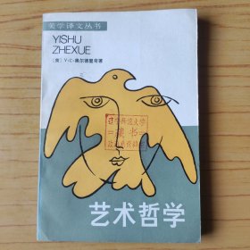 艺术哲学：美学译文丛书