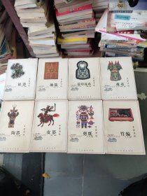中国传统银器、地毯、蓝印花布、戏衣、陶器、皮影、剪纸、竹编一8本合售