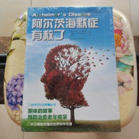 阿尔茨海默症有救了 未拆封