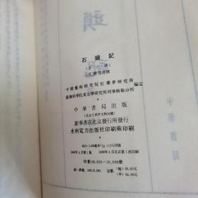 《石头记》苏联列宁格勒藏钞本，6册一套全，中华书局1986年一版一印，护封精装。