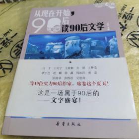 从现在开始，90后读90后文学