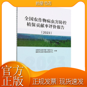 全国农作物病虫害防控植保贡献率评价报告2023