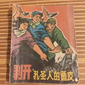 剥开“孔圣人”的画皮