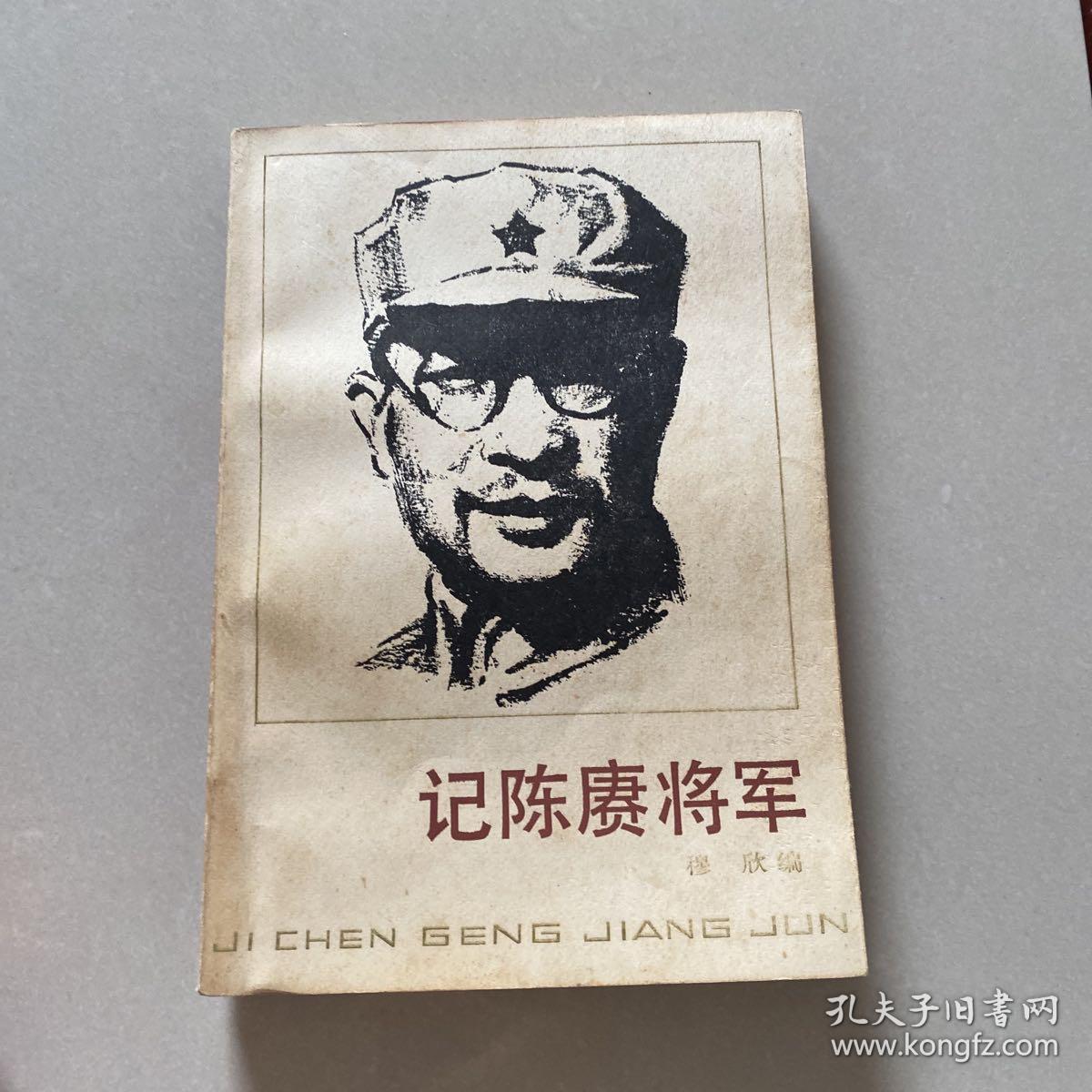 记陈赓将军