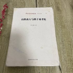 中国艺术研究院学术文库：山陕商人与梆子戏考论