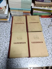马克思恩格斯选集（1-4卷，精装）