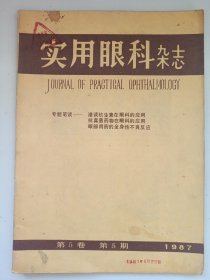 实用眼科杂志1987年第5卷第5期 (本店不使用小快递 只用中通快递)