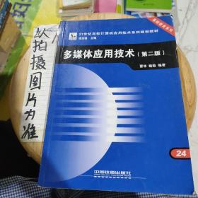 多媒体应用技术（第二版）——21世纪高校计算机应用技术系列规划教材