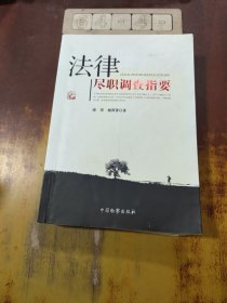 法律尽职调查指要