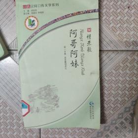 神话童话（讲故事苗汉对照）/苗族民间口传文学系列阿哥阿妹两本合售