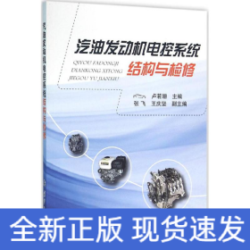 汽油發(fā)動(dòng)機(jī)電控系統(tǒng)結(jié)構(gòu)與檢修