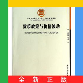 貨幣政策與價格波動/經(jīng)濟研究系列/中國社會科學院文庫