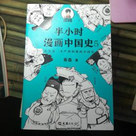 半小时漫画中国史5（中国史大结局！笑着笑着，大清就亡了！漫画科普开创者混子哥陈磊新作！其实是一本严谨的极简中国史！）