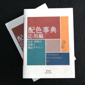 配色事典―大正?昭和の色彩ノート应用篇