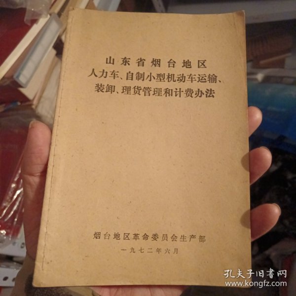 山东省烟台地区人力车自制小型机动车运输装卸理货管理和计费办法（北1柜6）