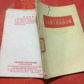 天津市南开区大办职工教育的经验 1960（稀缺红色史料）