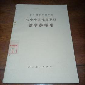 全日制十年制学校 初中中国地理下册 教学参考书《馆藏》